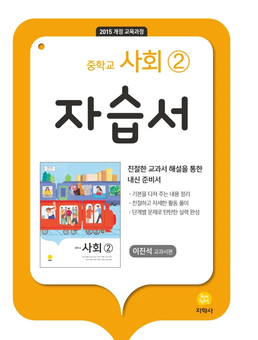중학교 사회 ② (이진석) 자습서 연도 미표시 교재 표지