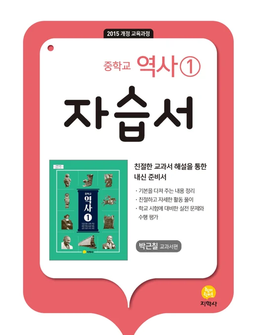 중학교 역사①(박근칠) 자습서 연도 미표시 교재 표지