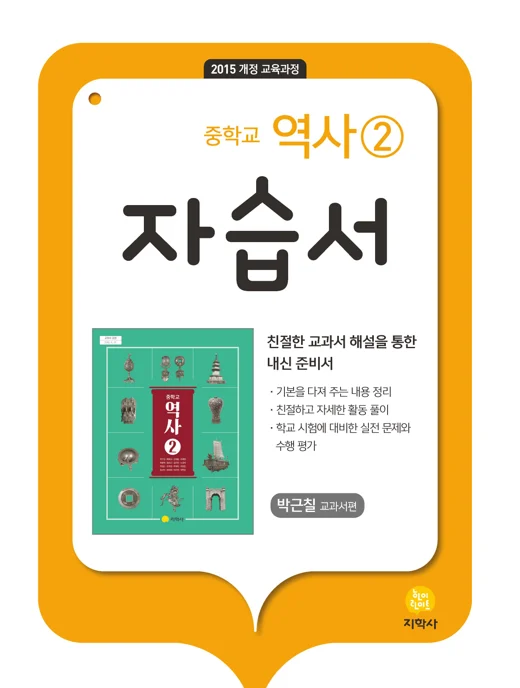중학교 역사②(박근칠) 자습서 연도 미표시 교재 표지