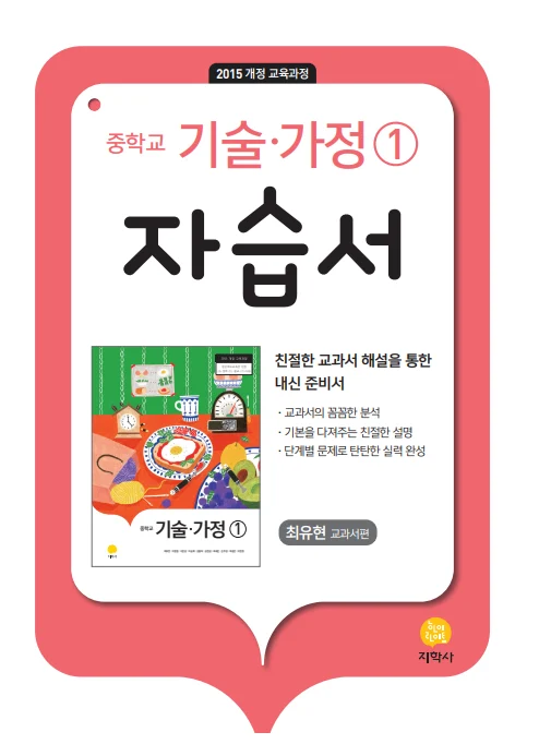 중학교 기술가정 ①(최유현) 자습서 연도 미표시 교재 표지