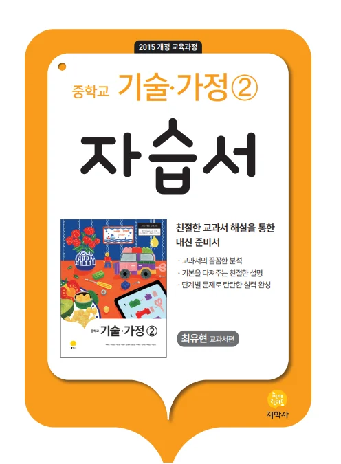 중학교 기술가정 ②(최유현) 자습서 연도 미표시 교재 표지