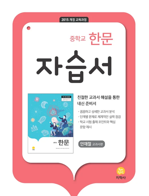 중학교 한문 자습서(안재철) 자습서 연도 미표시 교재 표지