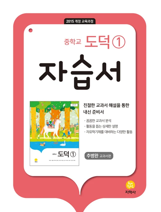 중학교 도덕 ① (추병완) 자습서 연도 미표시 교재 표지