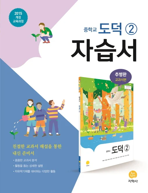 중학교 도덕 ② (추병완) 자습서 연도 미표시 교재 표지