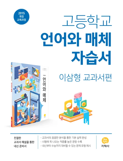고등학교 언어와 매체(이삼형) 자습서 연도 미표시 교재 표지