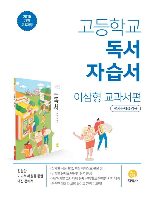 고등학교 독서(이삼형) 자습서 연도 미표시 교재 표지