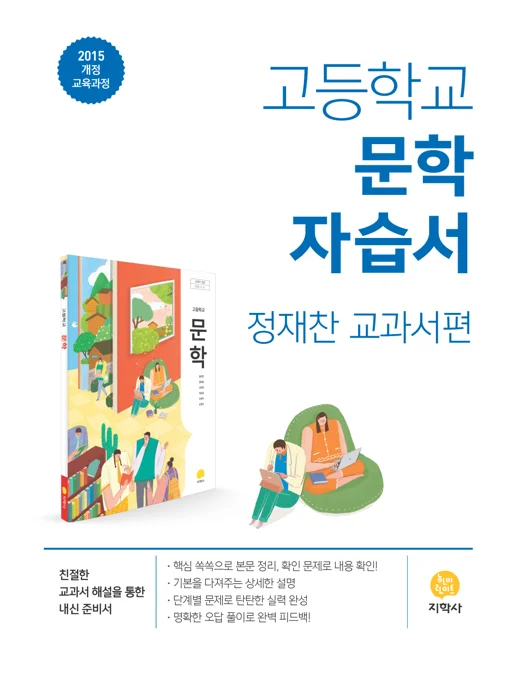 고등학교 문학(정재찬) 자습서 연도 미표시 교재 표지