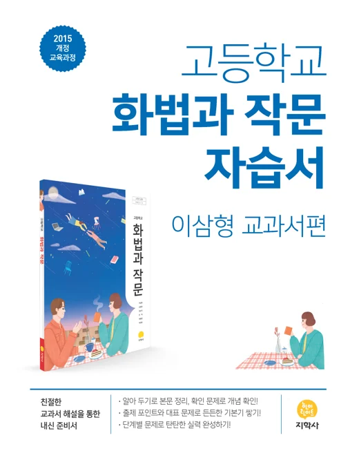 고등학교 화법과 작문(이삼형) 자습서 연도 미표시 교재 표지