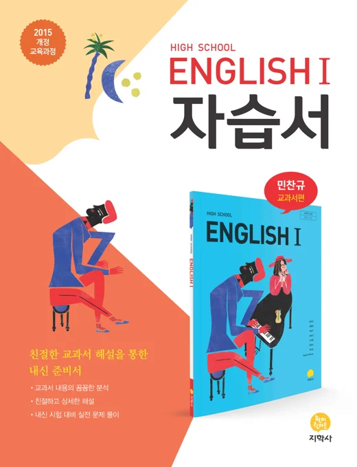 고등학교 HIGH SCHOOL ENGLISH I (민찬규) 자습서 연도 미표시 교재 표지