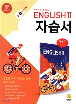 고등학교 HIGH SCHOOL ENGLISH II (민찬규) 자습서 연도 미표시 교재 표지