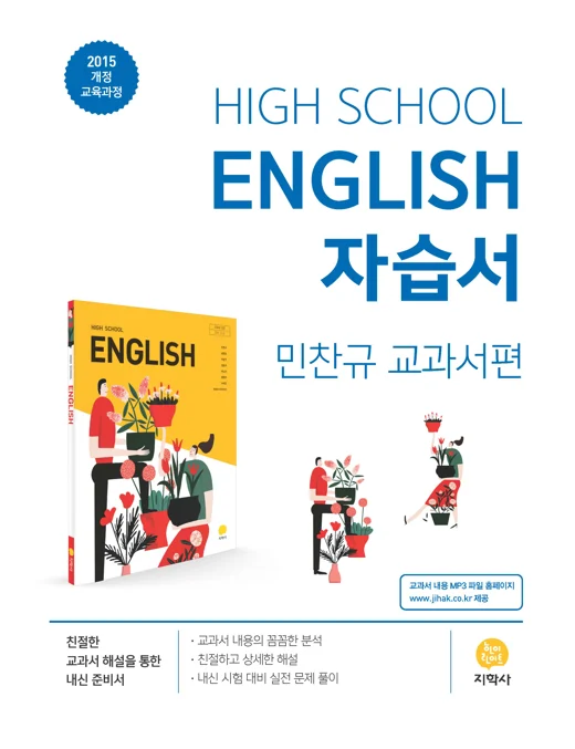 고등학교 HIGH SCHOOL ENGLISH (민찬규) 자습서 연도 미표시 교재 표지