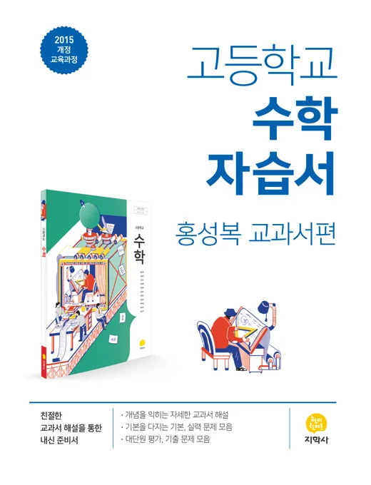 고등학교 수학 (홍성복) 자습서 연도 미표시 교재 표지