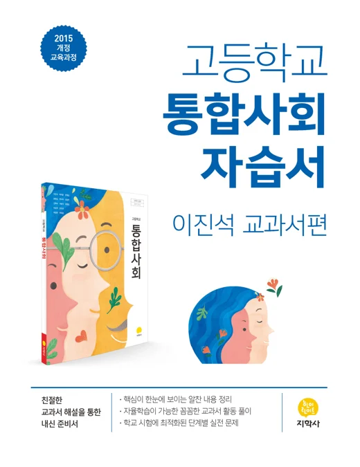 고등학교 통합사회(이진석) 자습서 연도 미표시 교재 표지