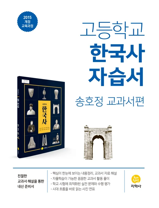 고등학교 한국사(송호정) 자습서 (2015개정) 연도 미표시 교재 표지
