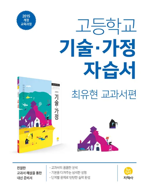 고등학교 기술가정(최유현) 자습서 연도 미표시 교재 표지