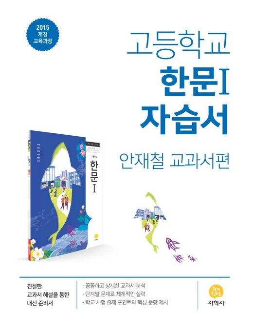고등학교 한문Ⅰ(안재철) 자습서 연도 미표시 교재 표지