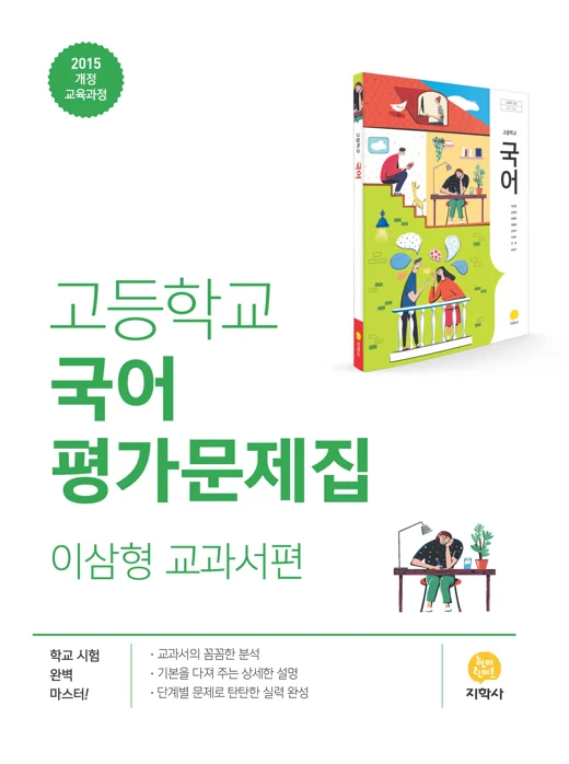 고등학교 국어(이삼형) 중간·기말 대비 평가문제집 연도 미표시 교재 표지