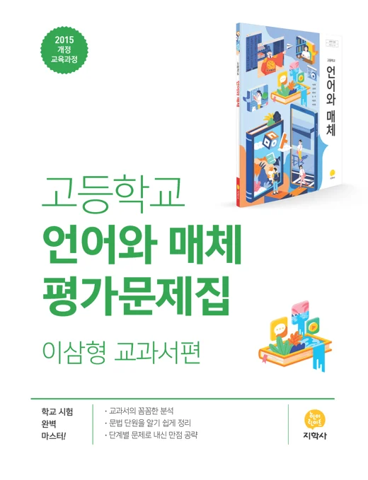 고등학교 언어와 매체(이삼형) 중간·기말 대비 평가문제집 연도 미표시 교재 표지