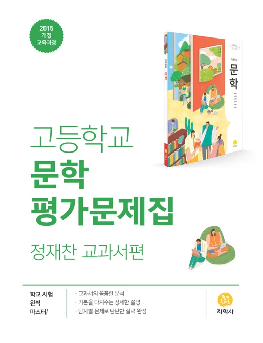 고등학교 문학(정재찬) 중간·기말 대비 평가문제집 연도 미표시 교재 표지