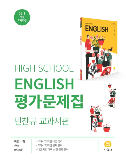 고등학교 HIGH SCHOOL ENGLISH 중간·기말 대비 평가문제집 연도 미표시 교재 표지