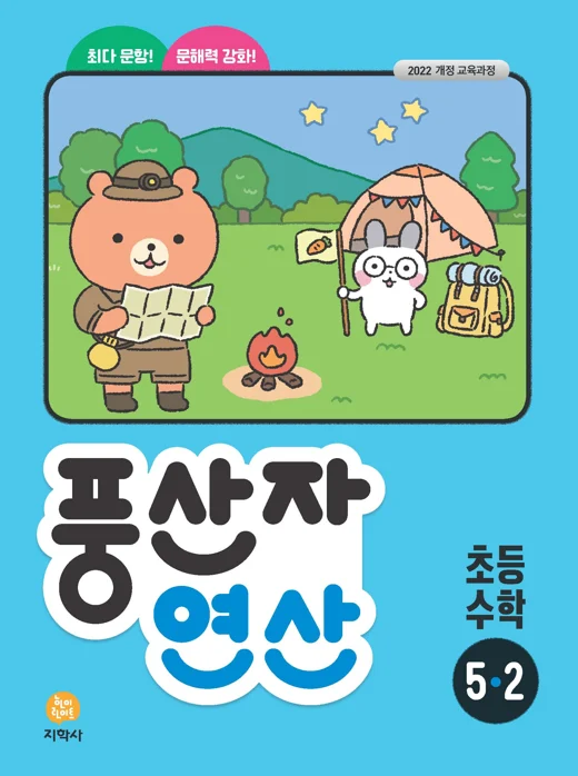 풍산자 연산 초등 수학 5-2 (2022개정) 연도 미표시 교재 표지