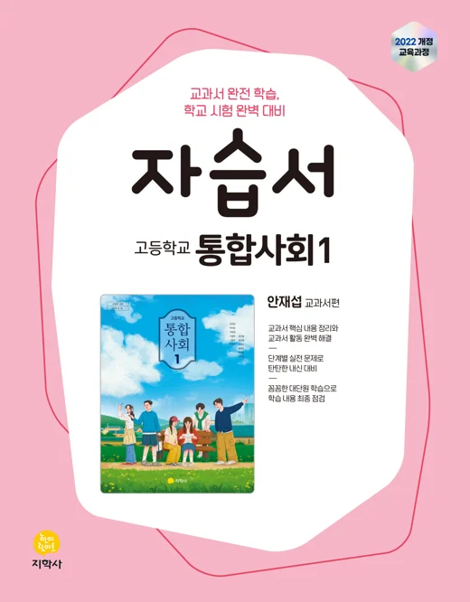 고등학교 통합사회1(안재섭) 자습서 (2022개정) 연도 미표시 교재 표지