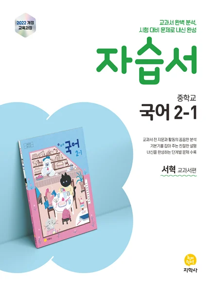 중학교 국어 2-1(서혁) 자습서 (2022개정) 연도 미표시 교재 표지