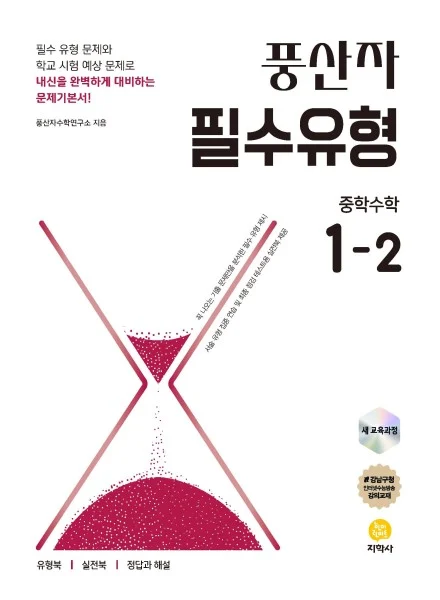 풍산자 필수유형 중학수학 1-2 (2022 개정) 연도 미표시 교재 표지