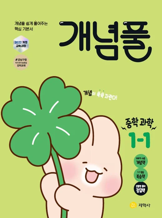 개념풀 중학 과학 1-1 (2022개정) 연도 미표시 교재 표지