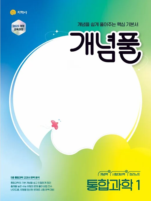 개념풀 통합과학1 (2022개정) 연도 미표시 교재 표지