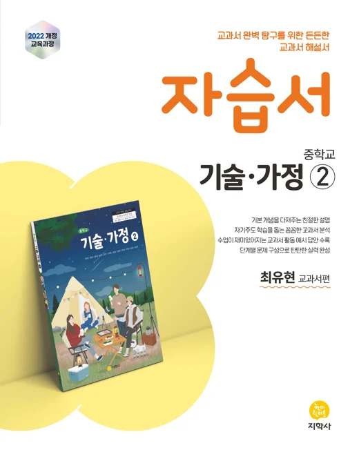 중학교 기술가정②(최유현) 자습서 (2022개정) 연도 미표시 교재 표지