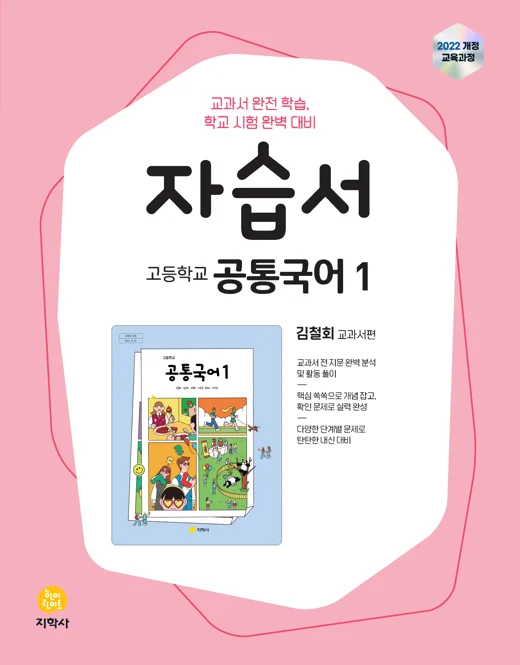 고등학교 공통국어1(김철회) 자습서 (2022개정) 연도 미표시 교재 표지