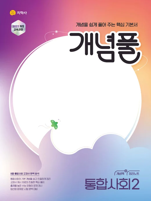 개념풀 통합사회2 (2022개정) 연도 미표시 교재 표지