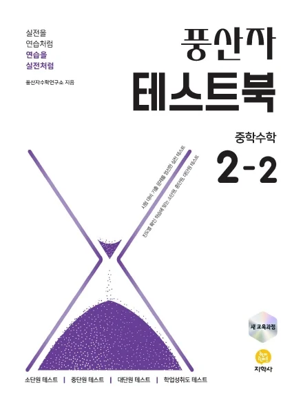 풍산자 테스트북 중학수학 2-2 (2022 개정) 연도 미표시 교재 표지