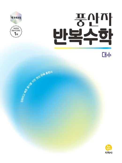 풍산자 반복수학 대수 (2022개정) 연도 미표시 교재 표지
