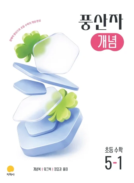 풍산자 개념 초등 수학 5-1 (2022개정) 연도 미표시 교재 표지