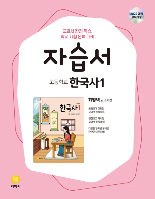 고등학교 한국사1(최병택) 자습서 (2022개정) 연도 미표시 교재 표지