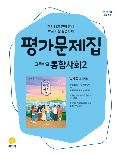 고등학교 통합사회2(안재섭) 평가문제집 (2022개정) 연도 미표시 교재 표지