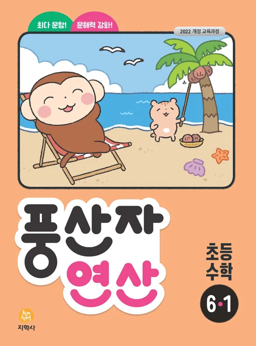풍산자 연산 초등 수학 6-1 (2022개정) 연도 미표시 교재 표지
