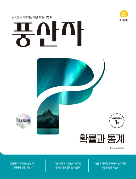 풍산자 확률과 통계 (2022개정) 연도 미표시 교재 표지