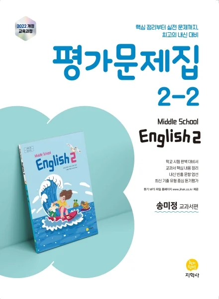 중학교 영어 2-2(송미정) 평가문제집 (2022개정) 연도 미표시 교재 표지