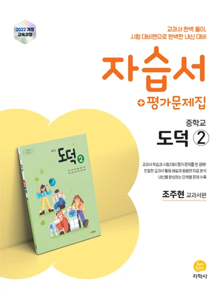 중학교 도덕②(조주현) 자습서+평가문제집 (2022개정) 연도 미표시 교재 표지