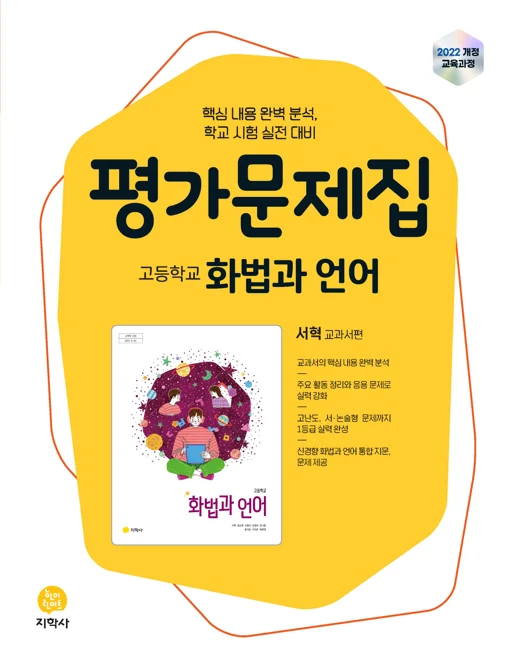 고등학교 화법과 언어(서혁) 평가문제집 (2022개정) 연도 미표시 교재 표지