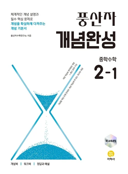 풍산자 개념완성 중학수학 2-1 (2022 개정) 연도 미표시 교재 표지