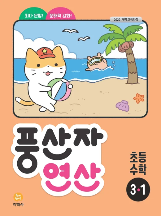 풍산자 연산 초등 수학 3-1 (2022개정) 연도 미표시 교재 표지