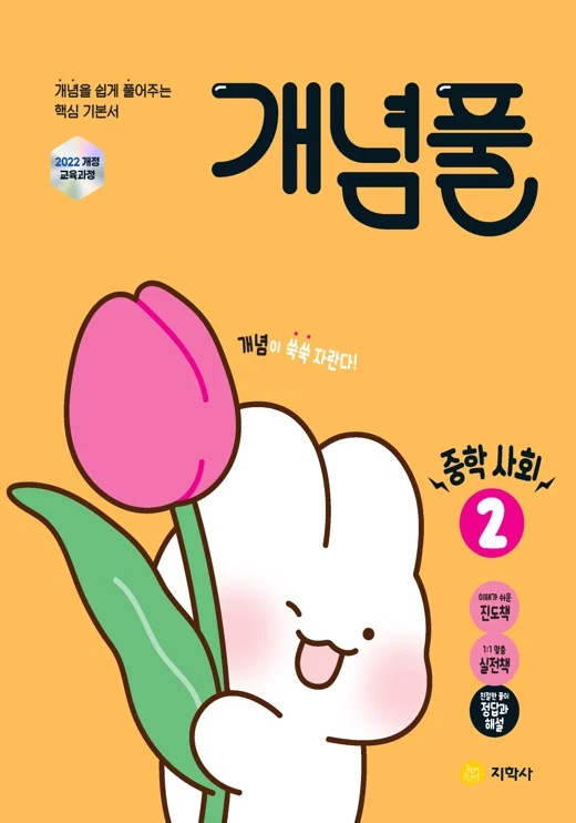 개념풀 중학 사회② (2022개정) 연도 미표시 교재 표지