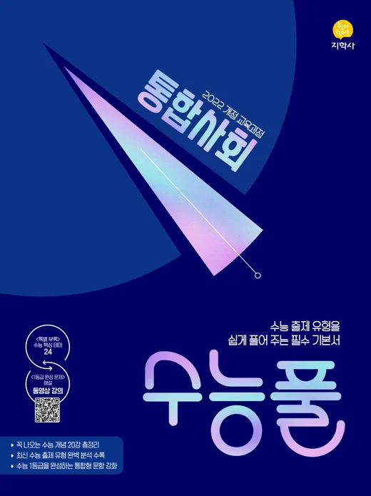수능풀 통합사회 (2022개정) 연도 미표시 교재 표지