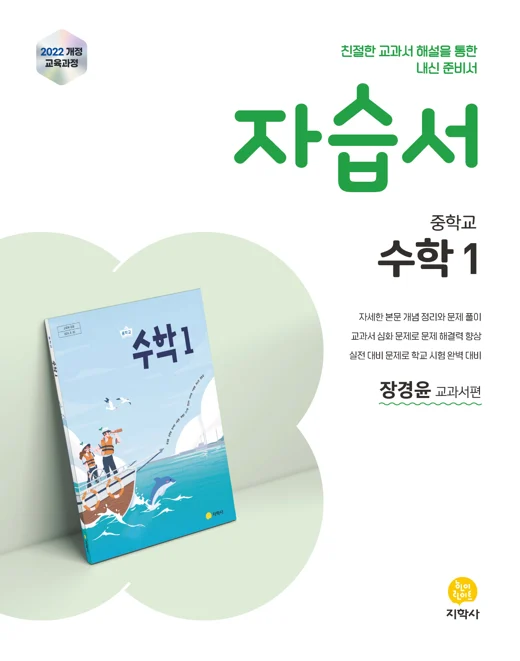 중학교 수학1(장경윤) 자습서 (2022개정) 연도 미표시 교재 표지