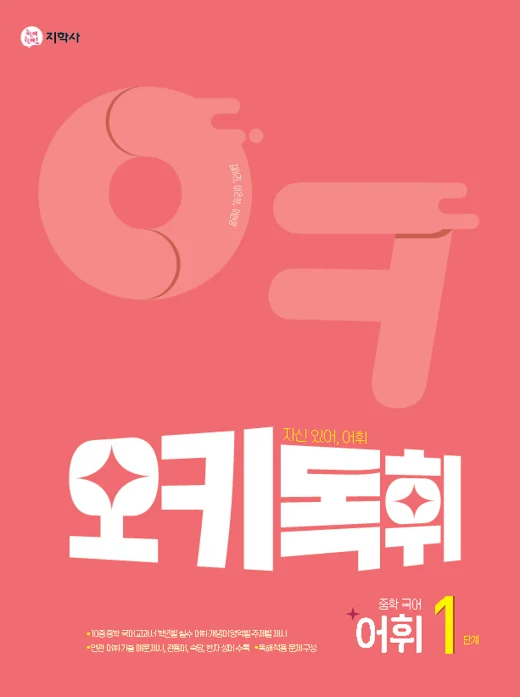 오키독휘 중학 국어 어휘 1단계 연도 미표시 교재 표지