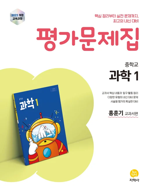 중학교 과학1(홍훈기) 평가문제집 (2022개정) 연도 미표시 교재 표지